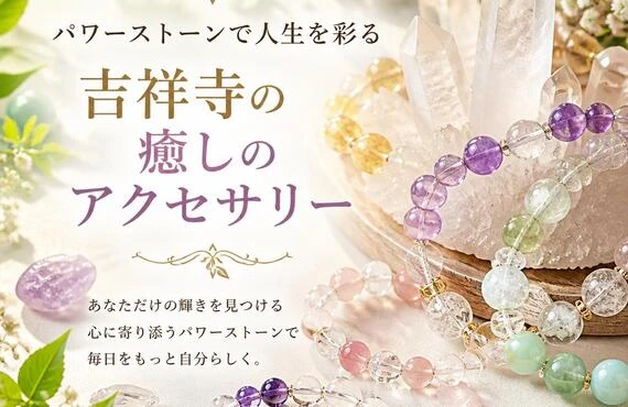 パワーストーンで人生を彩る 吉祥寺の癒しのアクセサリー