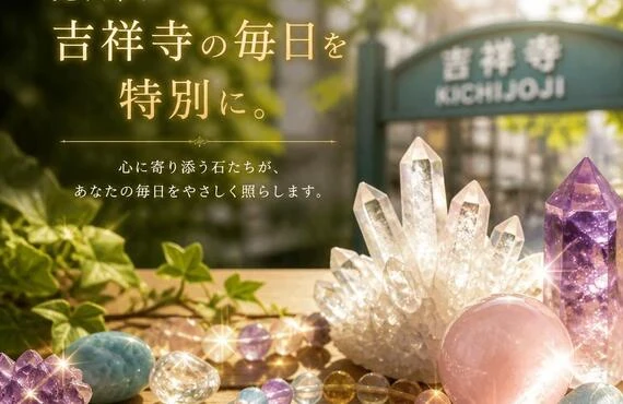 光り輝くパワーストーンで、吉祥寺の毎日を特別に。