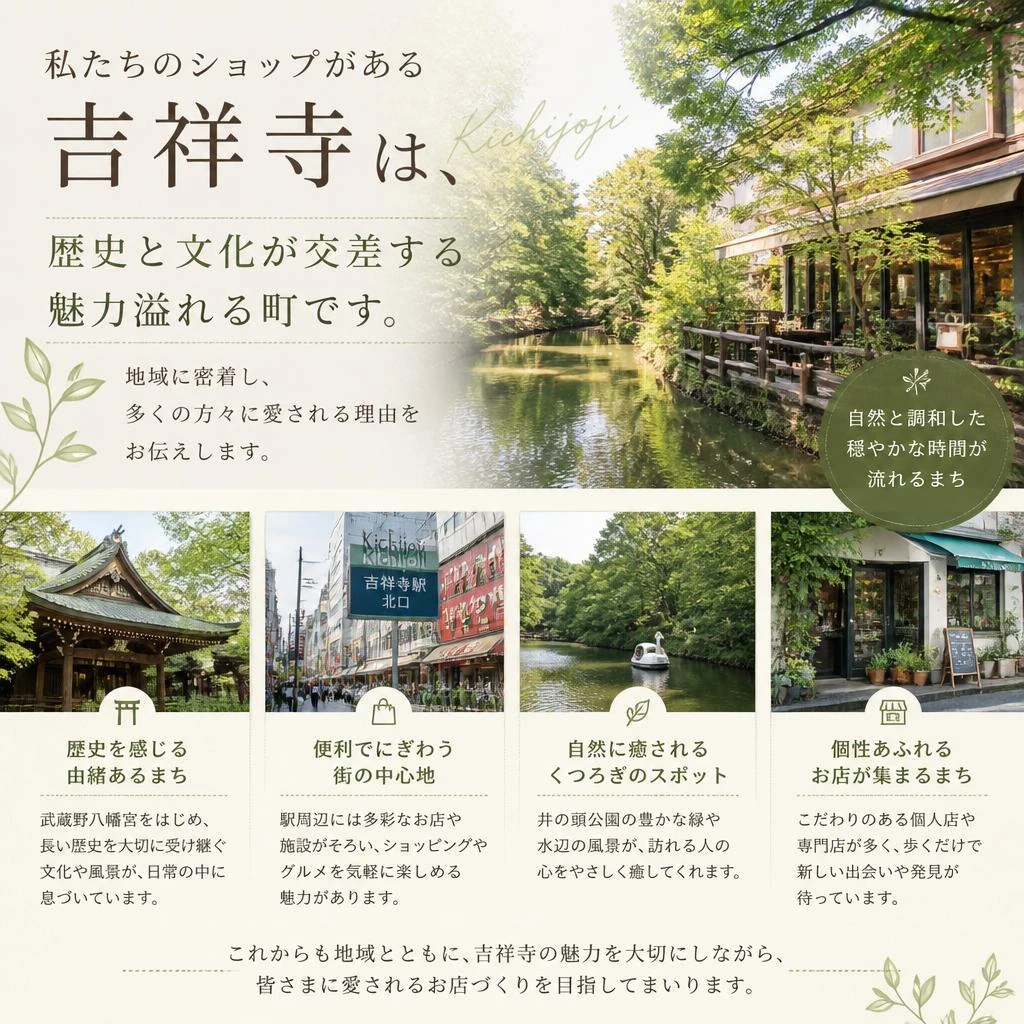 吉祥寺という特別な場所