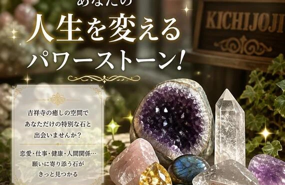 吉祥寺で手に入る、あなたの人生を変えるパワーストーン！