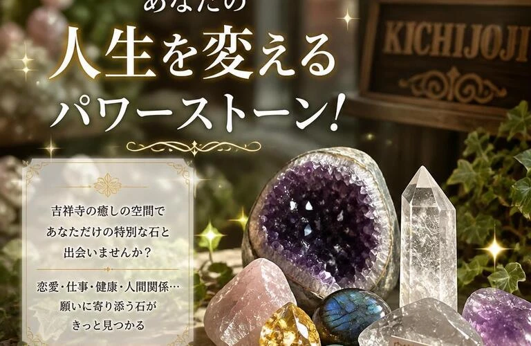 吉祥寺で手に入る、あなたの人生を変えるパワーストーン！