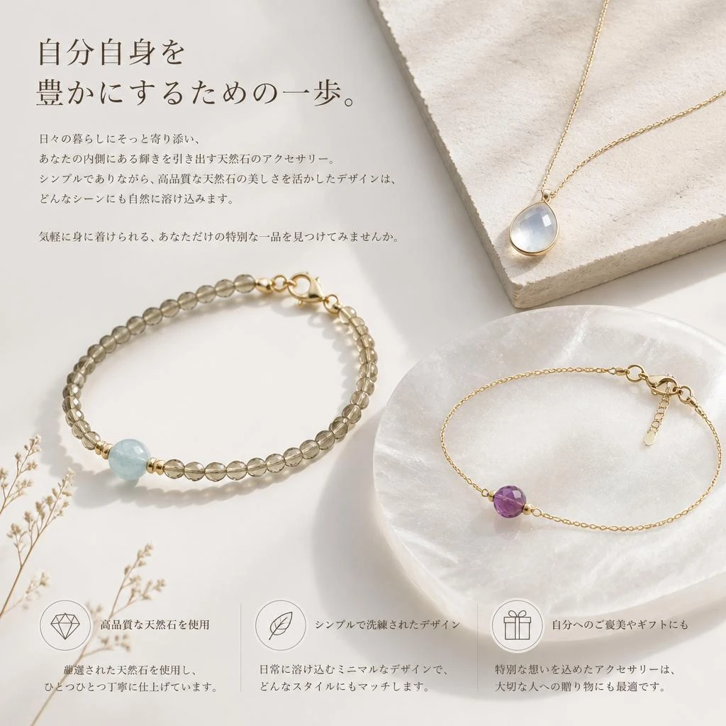 癒しのアクセサリー、毎日の生活に